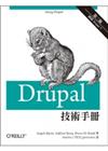 Drupal技術手冊