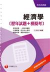 經濟學（歷年試題＋模擬考）