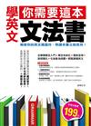 學英文，你需要這本文法書