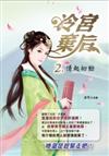 冷宮棄后（2）：情之初動
