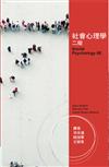 社會心理學中文（第2版）2012年