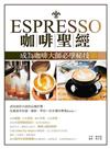 Espresso咖啡聖經：成為咖啡大師必學秘技