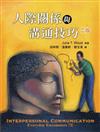 人際關係與溝通技巧（中文第二版）2012年