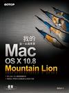 我的第一本蘋果書：Mac OS X 10.8 Mountain Lion