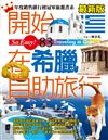 開始在希臘自助旅行（最新版）