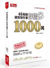 45歲前做對九件事，存摺多1000萬