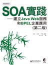 SOA實踐─建立Java Web服務和BPEL企業應用（第2版）