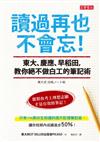 讀過再也不會忘！東大、慶應、早稻田，教你絕不做白工的筆記術！