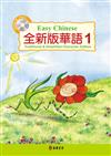 全新版華語 Easy Chinese 第一冊（加註簡體字版）