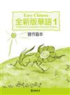 全新版華語 Easy Chinese 第一冊習作B本（加註簡體字版）