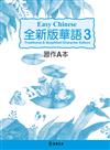 全新版華語 Easy Chinese 第三冊習作A本（加註簡體字版）