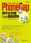 PhoneGap跨平台手機App開發實戰