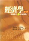 經濟學:理論解析與時論觀點（修訂版）2012年