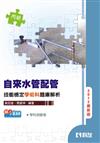 丙級自來水管配管技能檢定學術科題庫解析（2012最新版）