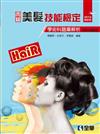 丙級美髮技能檢定學術科題庫解析（2012最新版）（附學科測驗卷）