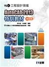 AutoCAD 2013特訓教材：基礎篇