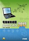 電腦輔助繪圖AutoCAD 2012