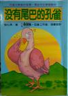 沒有尾巴的孔雀
