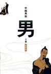 中國男裝（上下冊）