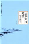 古代韻文導讀：悠悠情思篇