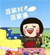 百家村．百家事