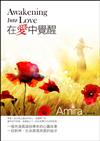 在愛中覺醒：一個靈性轉化的故事