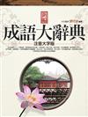 新編成語大辭典（注音大字版）