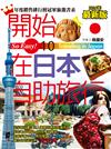 開始在日本自助旅行（2016年最新版）