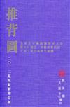 推背圖及著名中臺港澳預言大全（二O一二夏至最新增訂版）