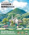 水彩色鉛筆的風景寫生Book