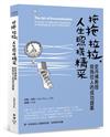 拖拖拉拉，人生照樣精采：史丹佛教授給拖拉人的成功提案