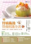 胃癌術後營養照護全書