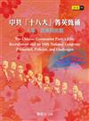 中共「十八大」菁英甄補：人事、政策與挑戰