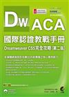 ACA 國際認證教戰手冊：Dreamweaver CS5 完全攻略（第二版）