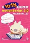 跟Mr. Pig輕鬆學會ActionScript 3.0程式設計（第二版）