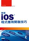 掌握iOS程式應用開發技巧