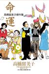 高橋留美子傑作集：命運之鳥（全）