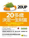 20UP：20多歲決定一生財富（完全圖解修訂版）