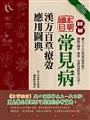 圖解本草綱目：常見病漢方百草療效應用圖典