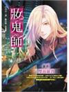 妝鬼師(2)雙面羅賓