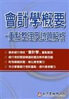 會計學概要：重點整理及試題解析