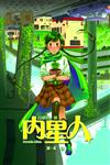 內星人