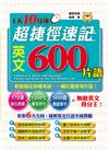 1天10分鐘：超捷徑速記英文600片語