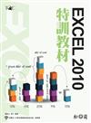 TQC Excel 2010特訓教材