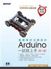 最簡單的互動設計Arduino一試就上手（第2版）