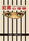 犯罪心理學（第一版）2012年