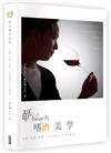 聶的嗜酒美學：挑選╳品嘗╳搭配，侍酒師帶你入門就懂酒