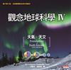 觀念地球科學（IV）