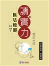 民法總則：讀實力：2013高普考試.各類特考（學儒）