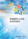 物聯網核心技術、原理與應用